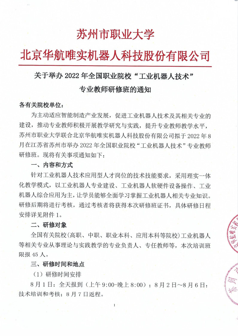 关于举办2022年全国职业院校“工业机器人技术”专业教师研修班的通知_Page1.jpg