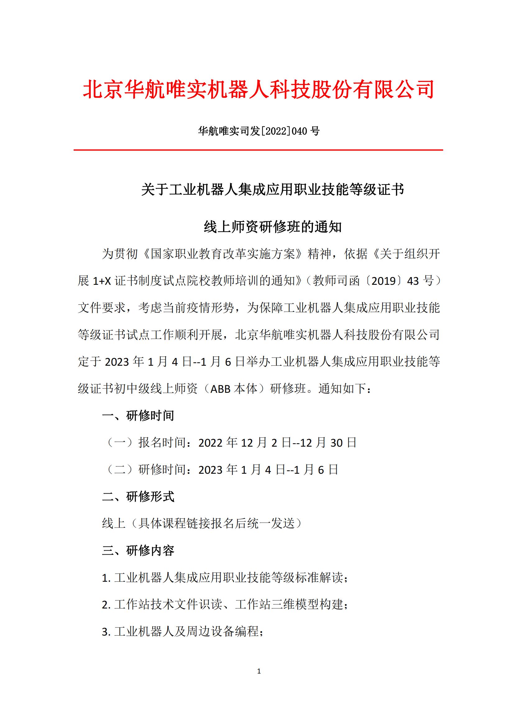 关于工业机器人集成应用职业技能等级证书线上师资研修班的通知_已签章_00.jpg