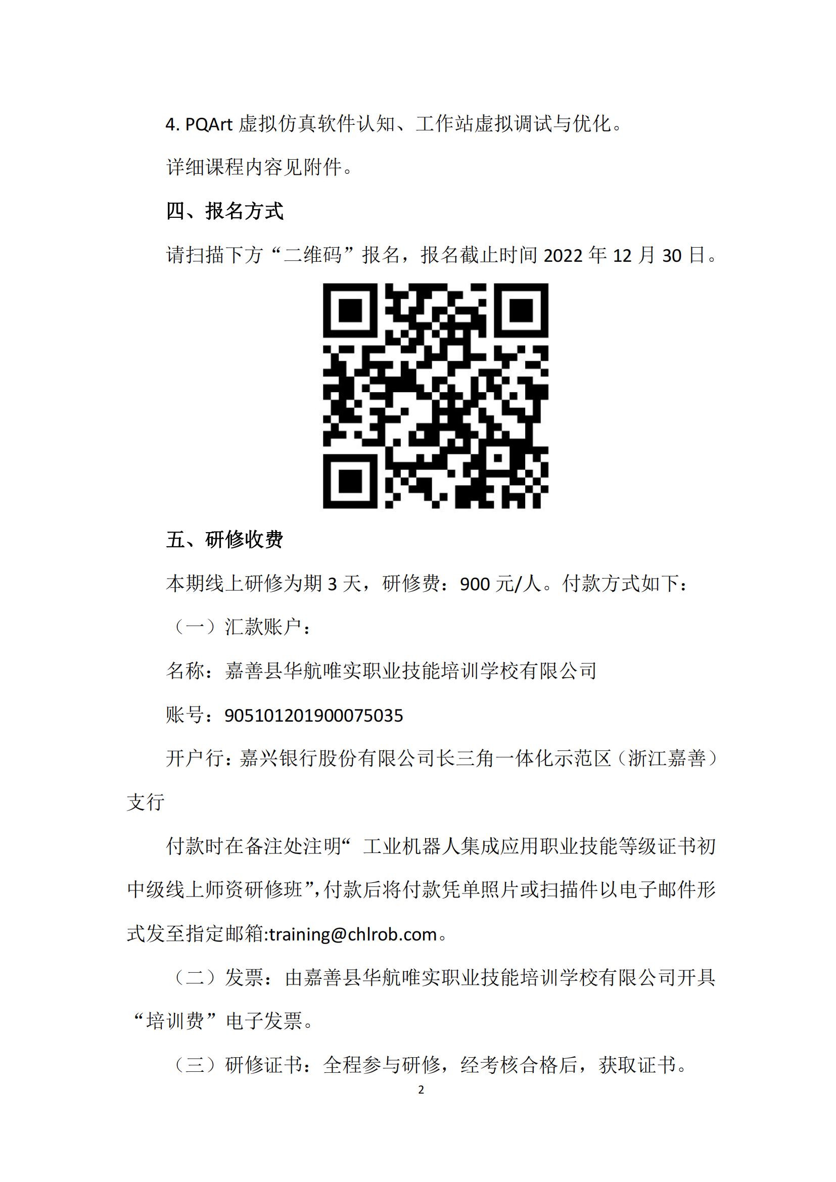 关于工业机器人集成应用职业技能等级证书线上师资研修班的通知_已签章_01.jpg