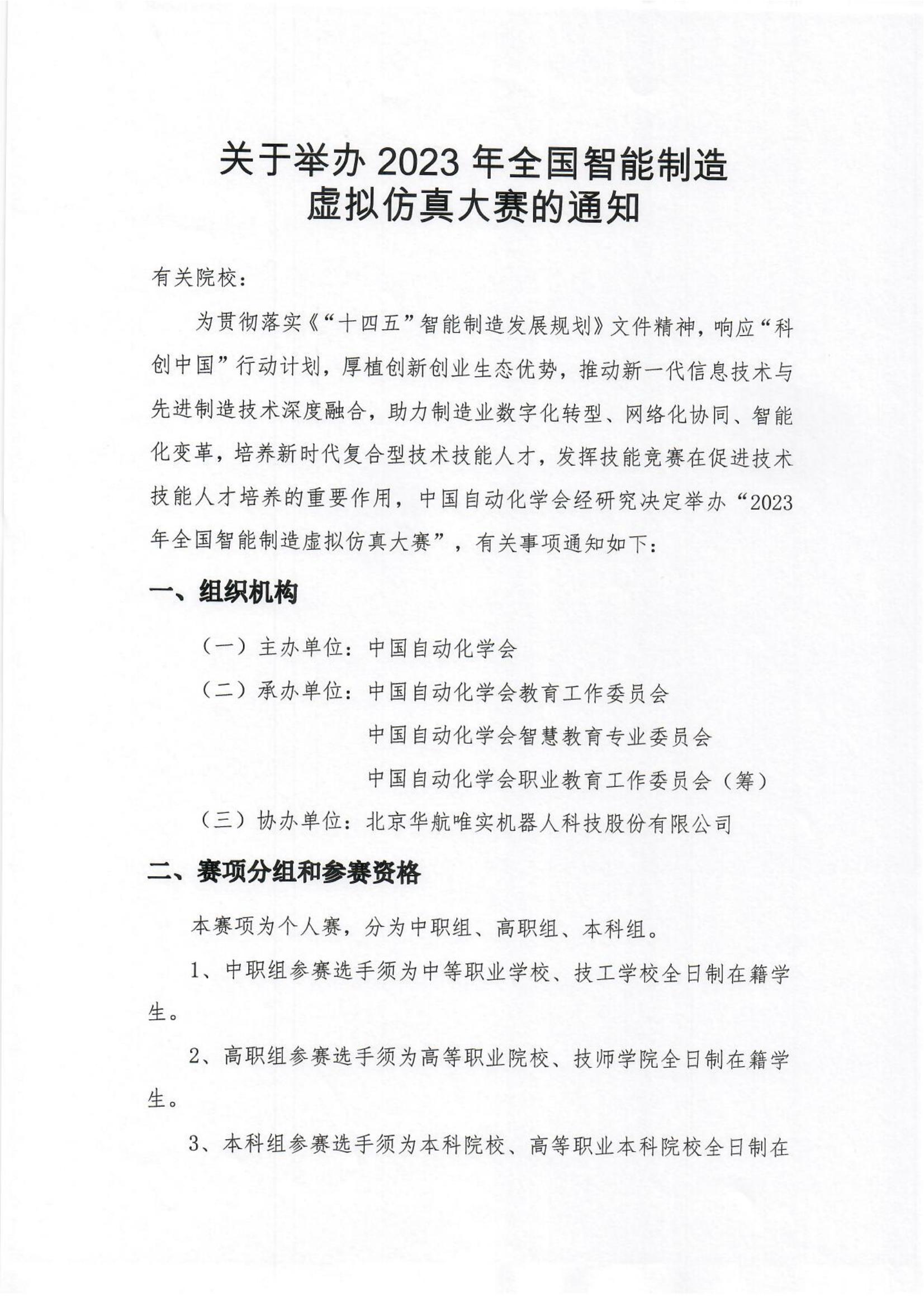 【盖章版】关于举办2023年全国智能制造虚拟仿真大赛的通知_00.jpg