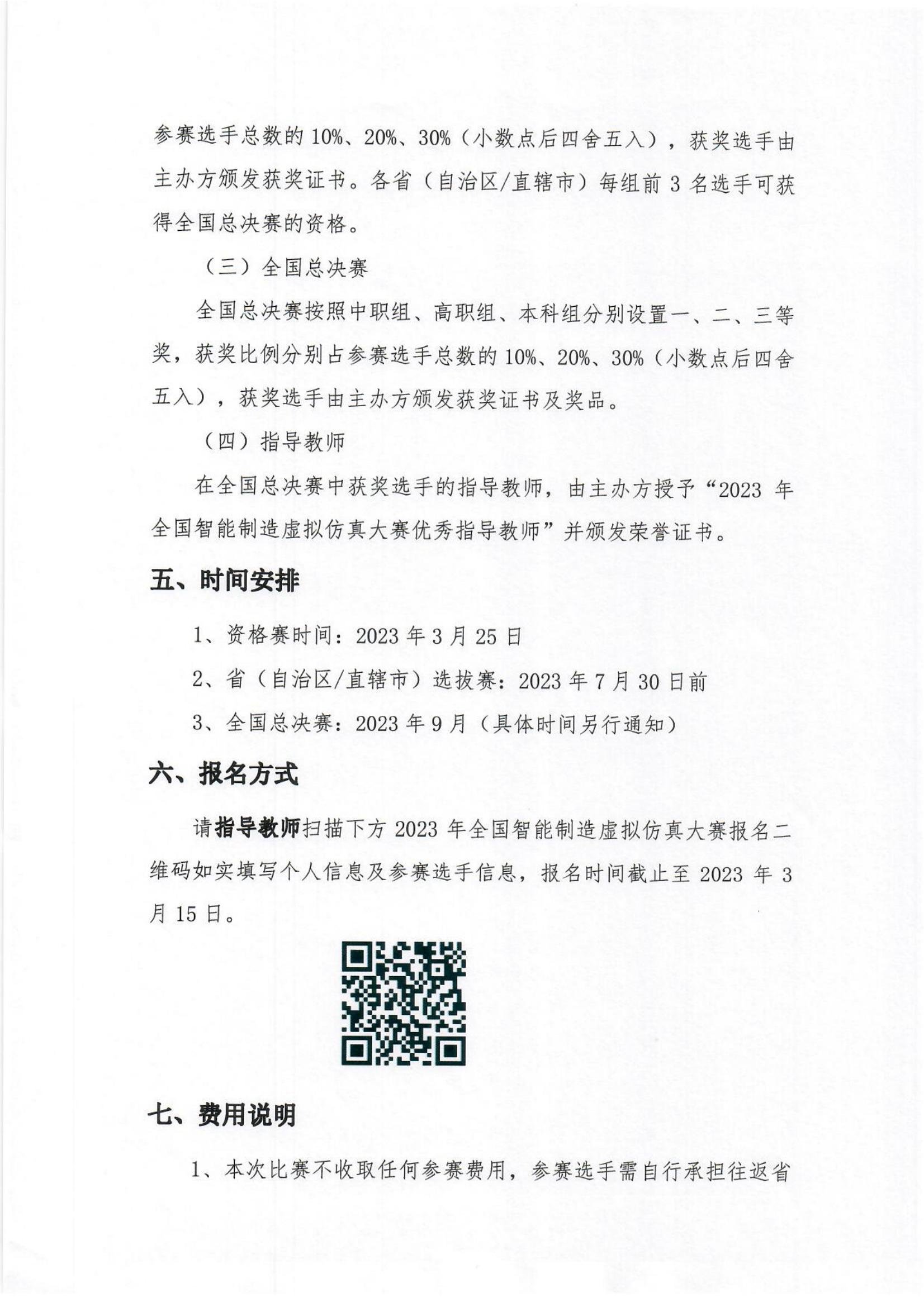 【盖章版】关于举办2023年全国智能制造虚拟仿真大赛的通知_02.jpg