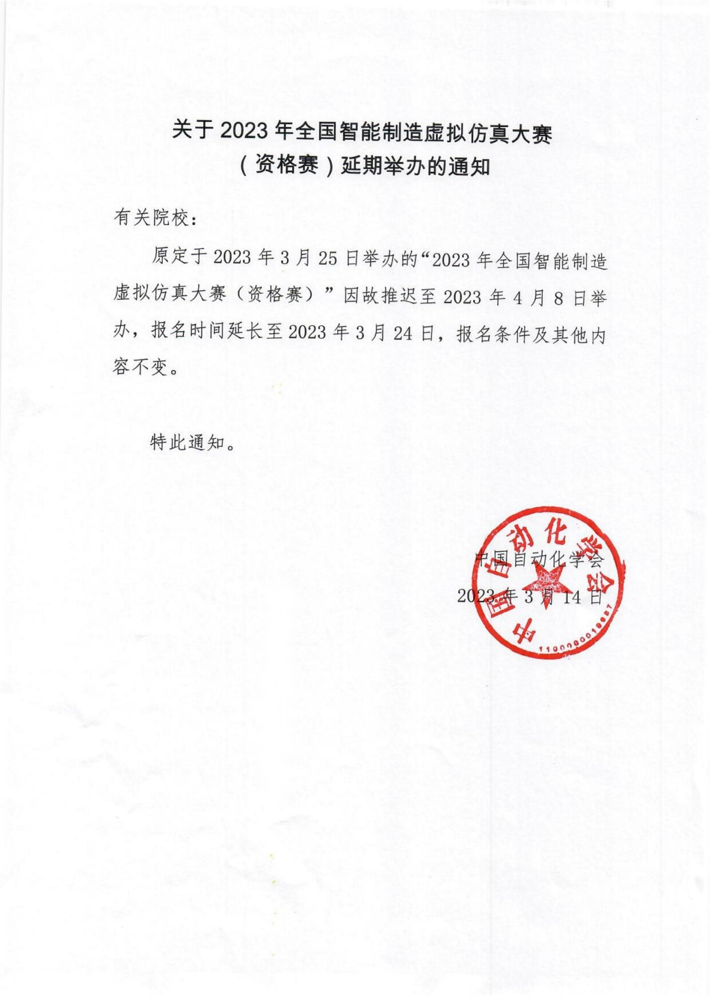 2023年全国智能制造虚拟仿真大赛（资格赛）延期举办的通知 上传.png