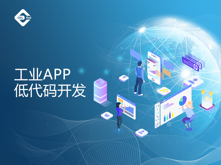 工业APP低代码开发.jpg