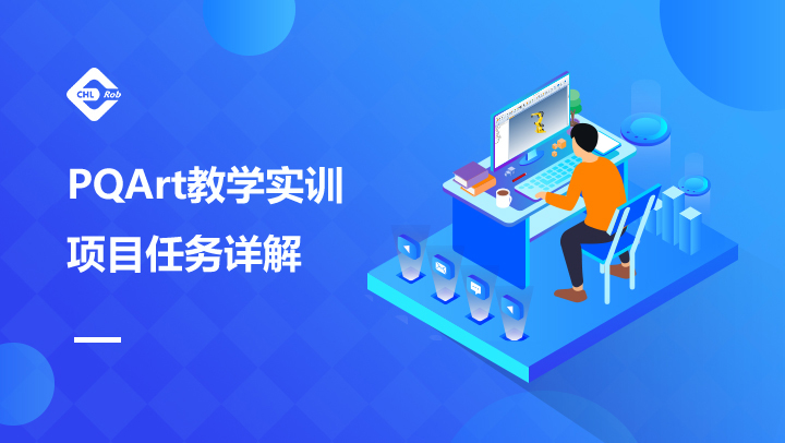 PQArt基本功能视频讲解（教学实训项目任务详解)-华航智造